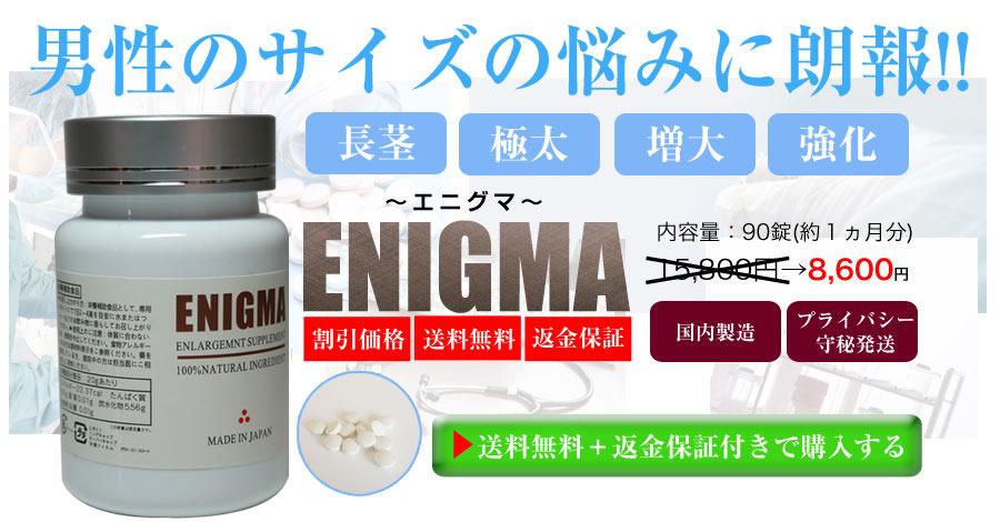 ENIGMA日本陰莖増大丸